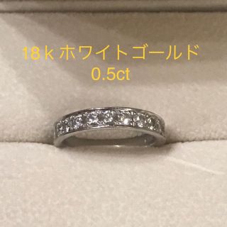 値下げ！　エタニティ　リング　18k ホワイトゴールドダイヤ　0.5ct ハーフ(リング(指輪))