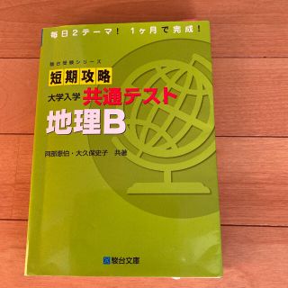 短期攻略大学入学共通テスト　地理Ｂ(語学/参考書)