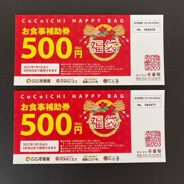  CoCo壱　お食事補助券　500円分×2枚 チケットの優待券/割引券(フード/ドリンク券)の商品写真