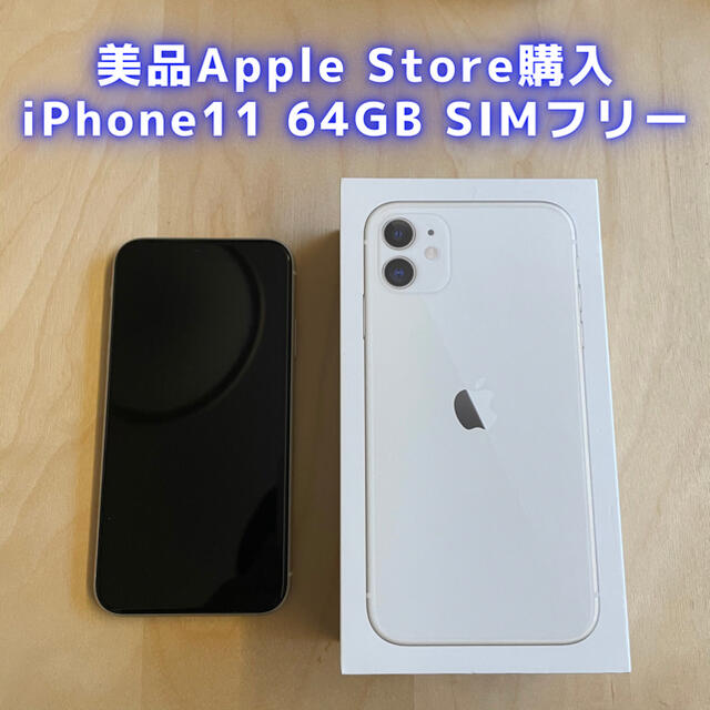 定番  iPhone - 【美品】iPhone 11 64 GB SIMフリー　White 本体 スマートフォン本体