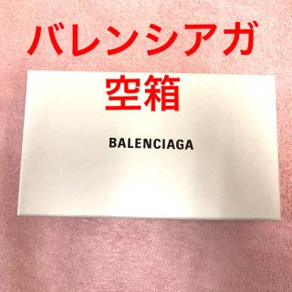 バレンシアガ(Balenciaga)のバレンシアガ 空箱　(その他)