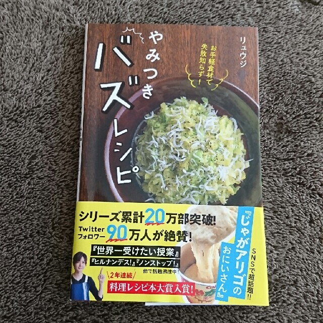 お手軽食材で失敗知らず！やみつきバズレシピ エンタメ/ホビーの本(料理/グルメ)の商品写真