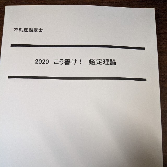 LEC不動産鑑定士 鑑定理論テキスト(こうかけ！他)(2020年版 ...