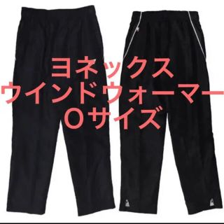 ヨネックス(YONEX)の【新品★送料込】ヨネックス★ウィンドウォーマー★長ズボン(ウェア)