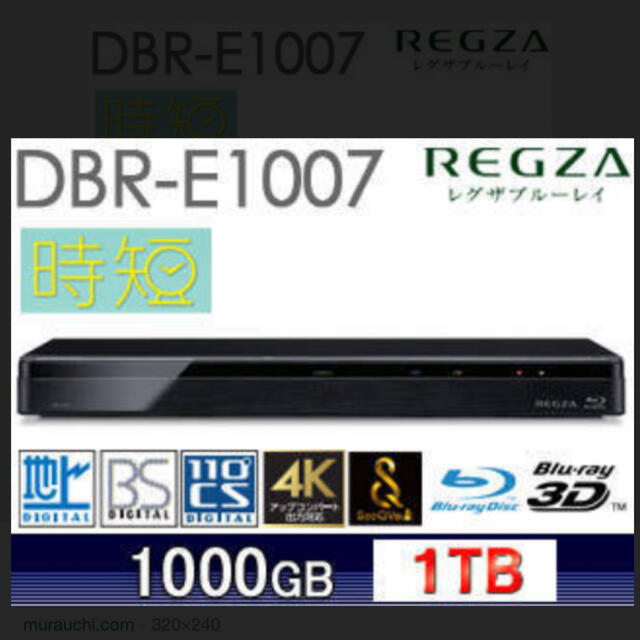 DBR-E1007　REGZA1TB ブルーレイディスクレコーダー