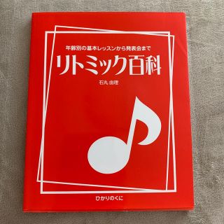 リトミック百科 年齢別の基本レッスンから発表会まで(人文/社会)