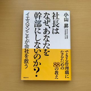 社長はなぜ、あなたを幹部にしないのか？ イエスマンこそが会社を救う(ビジネス/経済)