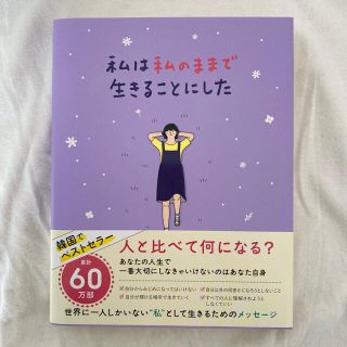 ワニブックス(ワニブックス)の私は私のままで生きることにした(文学/小説)