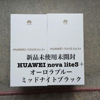 ファーウェイ(HUAWEI)のHUAWEI nova lite3＋　新品未使用未開封(スマートフォン本体)