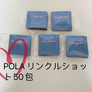 ポーラ(POLA)のPOLA リンクルショット 50包(美容液)