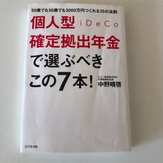 個人型確定拠出年金ｉＤｅＣｏで選ぶべきこの７本！ ５０歳でも３０歳でも３０００万(ビジネス/経済)