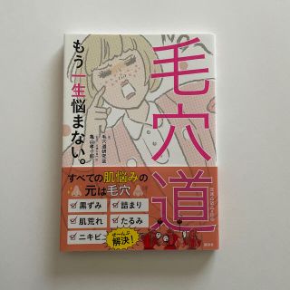 コウダンシャ(講談社)の毛穴道 もう一生悩まない。(ファッション/美容)