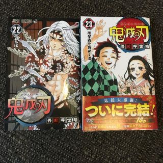 シュウエイシャ(集英社)の鬼滅の刃 ２２、２３巻(少年漫画)