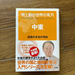 池上彰の世界の見方　中東 混迷の本当の理由(ノンフィクション/教養)