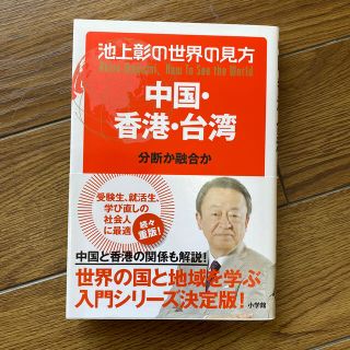 池上彰の世界の見方　中国・香港・台湾 分断か融合か(ノンフィクション/教養)