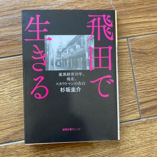 飛田で生きる 遊郭経営１０年、現在、スカウトマンの告白(文学/小説)