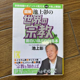 図解池上彰の世界の宗教が面白いほどわかる本(文学/小説)