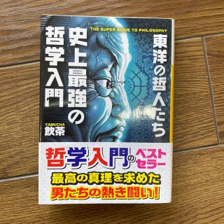 史上最強の哲学入門 東洋の哲人たち(文学/小説)