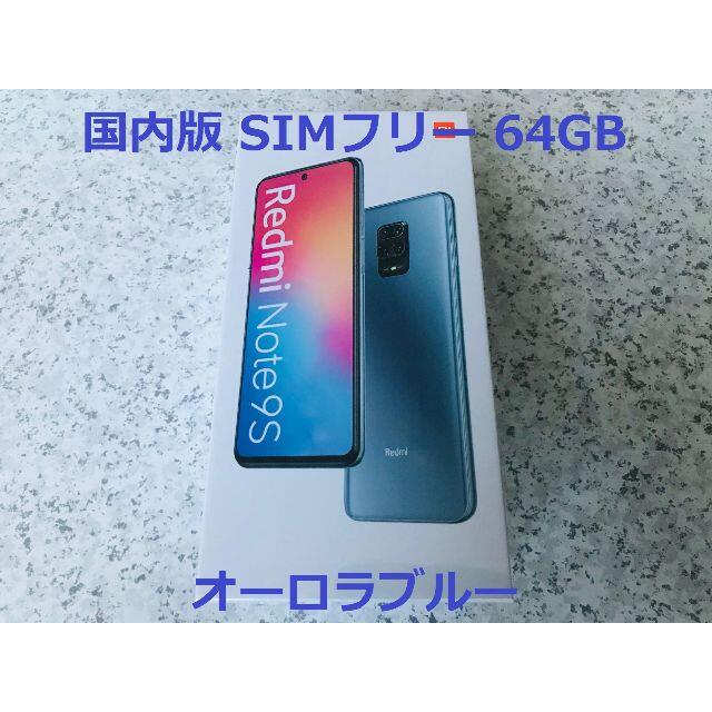 新品☆Xiaomi Redmi Note 9S 64GB ブルー 国内版