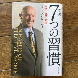 完訳７つの習慣 人格主義の回復(ビジネス/経済)