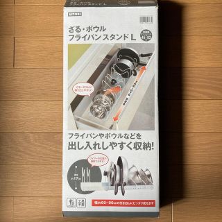 ニトリ(ニトリ)の【未使用】ニトリ　ざる･ボウル･フライパンスタンドＬ(収納/キッチン雑貨)