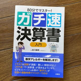 ［ガチ速］決算書入門 ８０分でマスター！(ビジネス/経済)