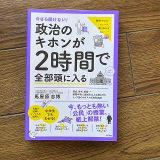 今さら聞けない！政治のキホンが２時間で全部頭に入る(人文/社会)