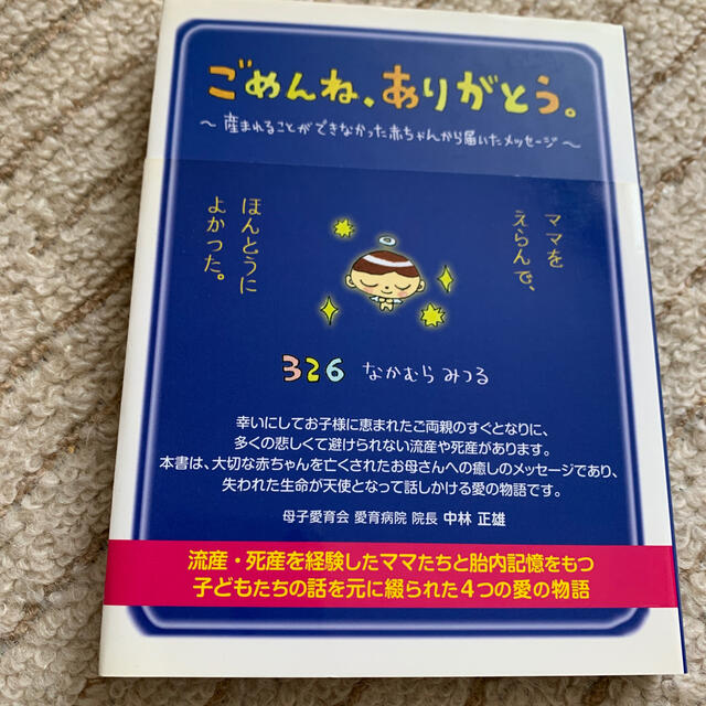 ごめんね、ありがとう。 ナカムラミツル 326 愛の物語 赤ちゃん ベビー エンタメ/ホビーの雑誌(結婚/出産/子育て)の商品写真