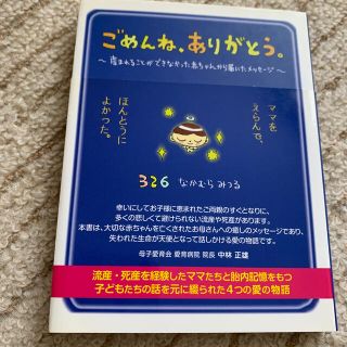 ごめんね、ありがとう。 ナカムラミツル 326 愛の物語 赤ちゃん ベビー(結婚/出産/子育て)