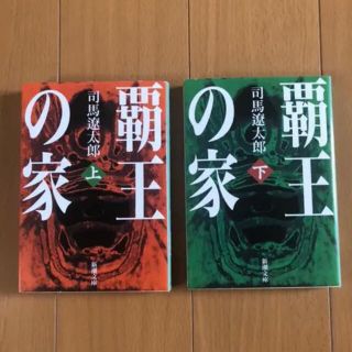 覇王の家 上巻　下巻(文学/小説)