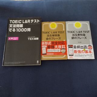 ＴＯＥＩＣ　Ｌ＆Ｒテスト文法問題でる１０００問 など３冊(資格/検定)