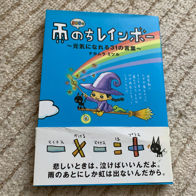 ３２６の雨のちレインボ－ 元気になれる３１の言葉 ナカムラミツル イラスト 詩 エンタメ/ホビーの本(その他)の商品写真