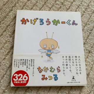 かげろうか－くん ナカムラミツル 326 絵本 幼稚園 保育 幼児教育(絵本/児童書)