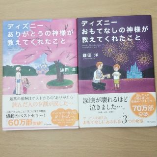 ディズニー ありがとうの神様が教えてくれたこと おもてなしの神様が教えてくれたこ(ノンフィクション/教養)