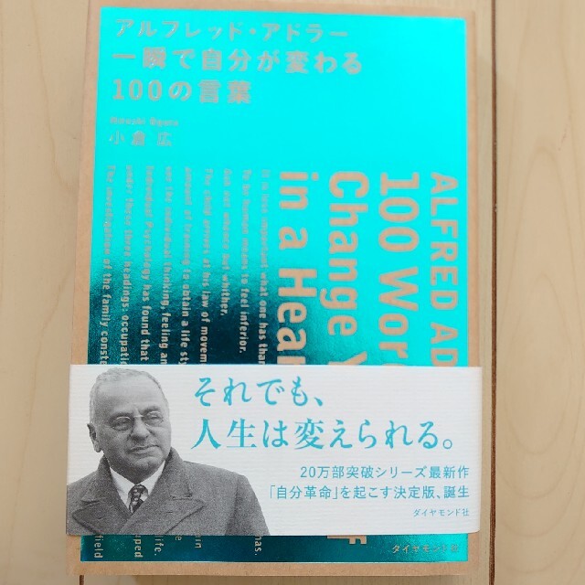 アルフレッド・アドラー・一瞬で自分が変わる１００の言葉 エンタメ/ホビーの本(ビジネス/経済)の商品写真