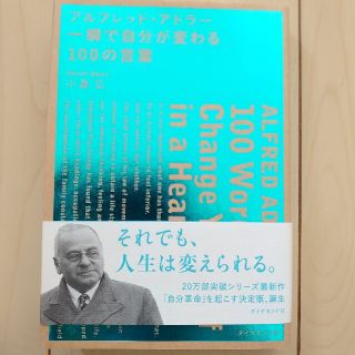 アルフレッド・アドラー・一瞬で自分が変わる１００の言葉(ビジネス/経済)