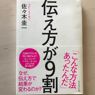 伝え方が９割(ビジネス/経済)