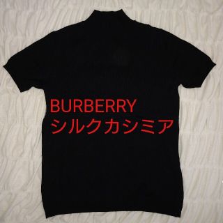 バーバリー(BURBERRY)の美品☆BURBERRYシルクカシミアニット(ニット/セーター)