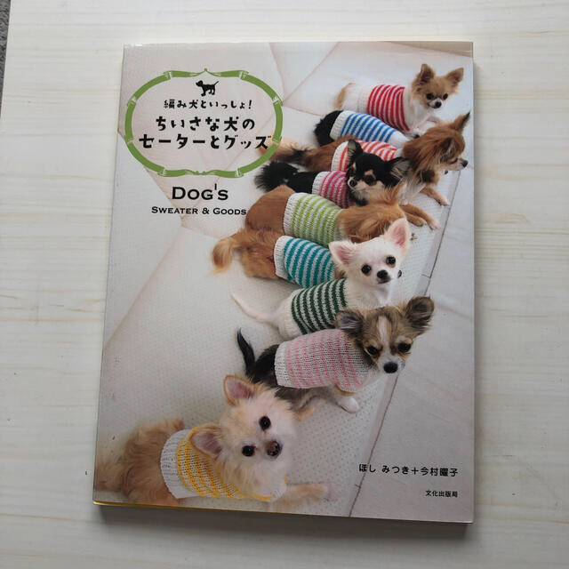 ちいさな犬のセ－タ－とグッズ 編み犬といっしょ！ エンタメ/ホビーの本(趣味/スポーツ/実用)の商品写真