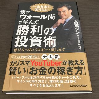 僕がウォール街で学んだ勝利の投資術 億り人へのパスポート渡します(ビジネス/経済)