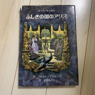 デラックス版　ふしぎの国のアリス　角破れあり(絵本/児童書)