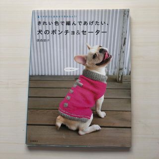 きれい色で編んであげたい、犬のポンチョ＆セ－タ－ ウチのコに合わせて作れちゃう！(趣味/スポーツ/実用)