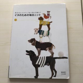 イヌのための毎日ニット 愛犬のあったかウェア＆小物を手編みで(趣味/スポーツ/実用)