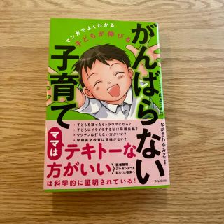 子どもが伸びるがんばらない子育て マンガでよくわかる(結婚/出産/子育て)