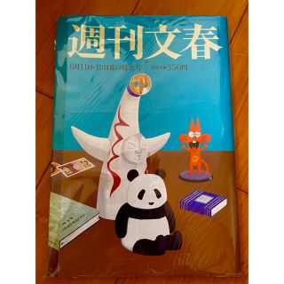 週刊文春 2005年 8/11.18日特大号(ニュース/総合)