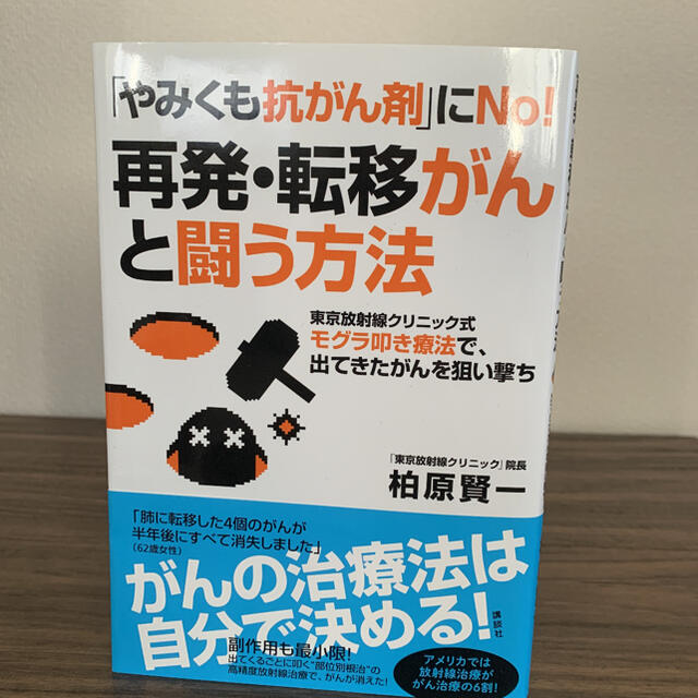 講談社(コウダンシャ)の「やみくも抗がん剤」にNo!再発・転移がんと闘う方法  エンタメ/ホビーの本(健康/医学)の商品写真