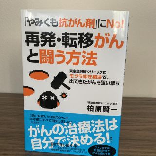 コウダンシャ(講談社)の「やみくも抗がん剤」にNo!再発・転移がんと闘う方法 (健康/医学)