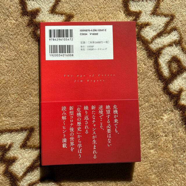 危機の時代 伝説の投資家が語る経済とマネーの未来 エンタメ/ホビーの本(ビジネス/経済)の商品写真