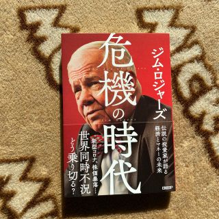 危機の時代 伝説の投資家が語る経済とマネーの未来(ビジネス/経済)