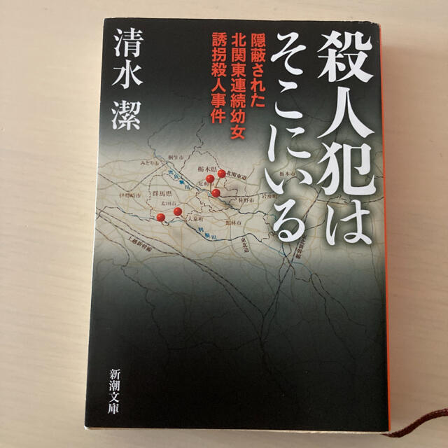 角川書店(カドカワショテン)の殺人犯はそこにいる 隠蔽された北関東連続幼女誘拐殺人事件 エンタメ/ホビーの本(ノンフィクション/教養)の商品写真